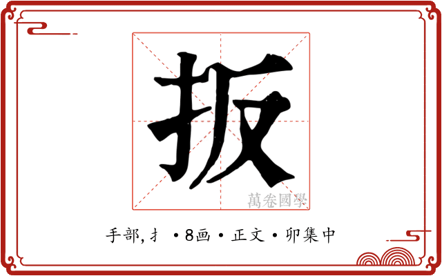 扳
