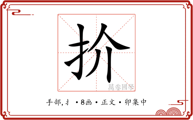 扴