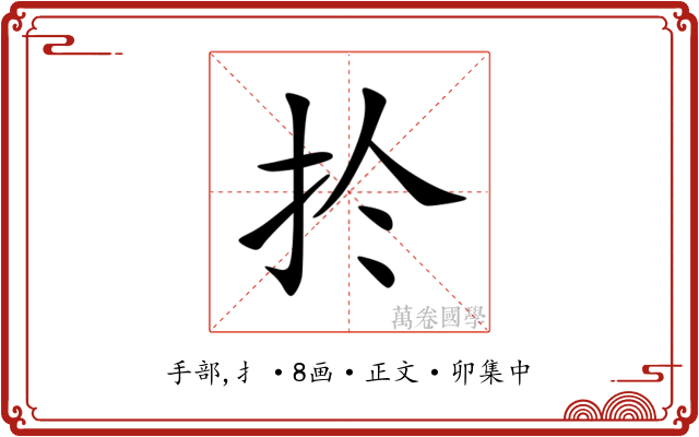 扵