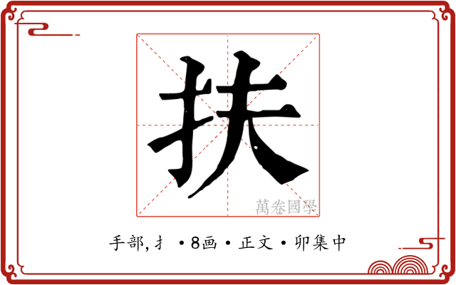 扶