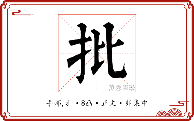 批