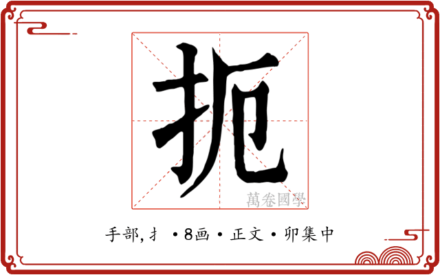 扼