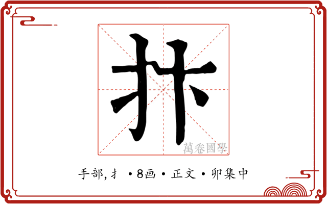 抃
