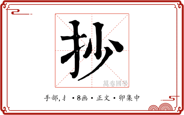 抄