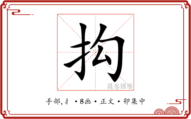 抅