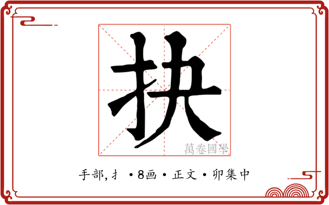 抉