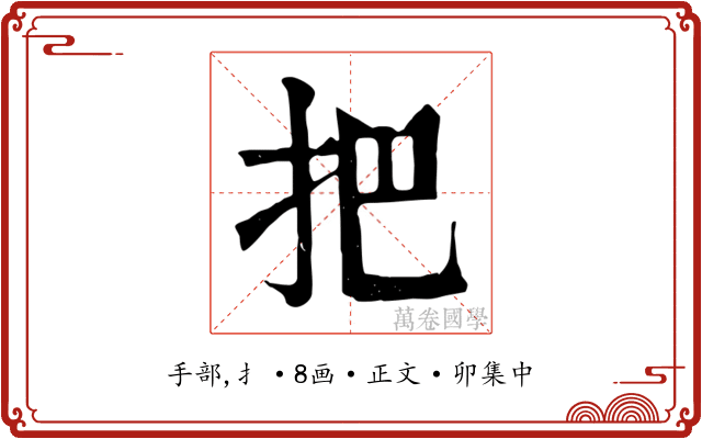 把