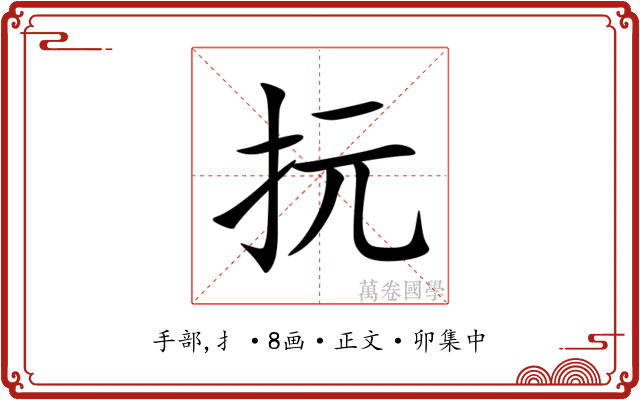 抏