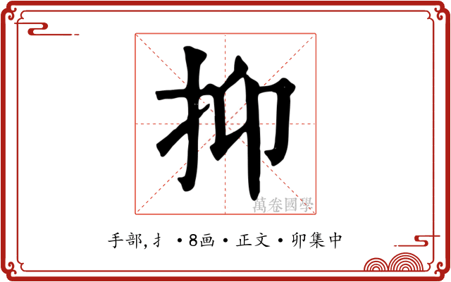 抑