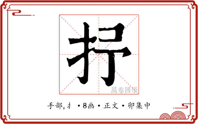 抒