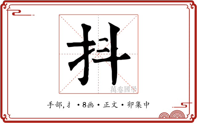 抖