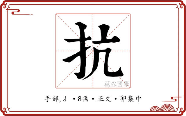 抗