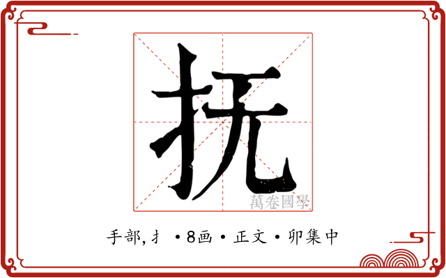 抚