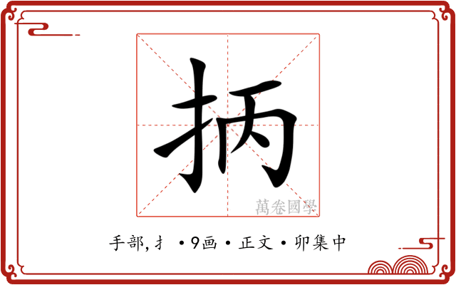 抦