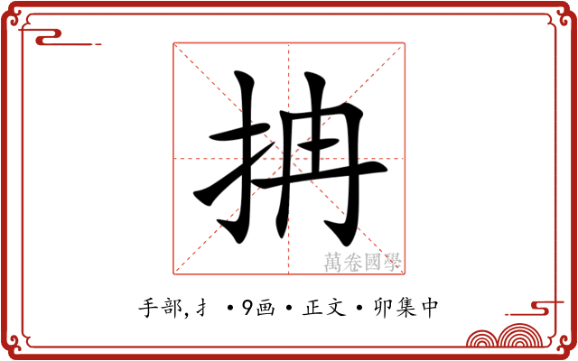 抩