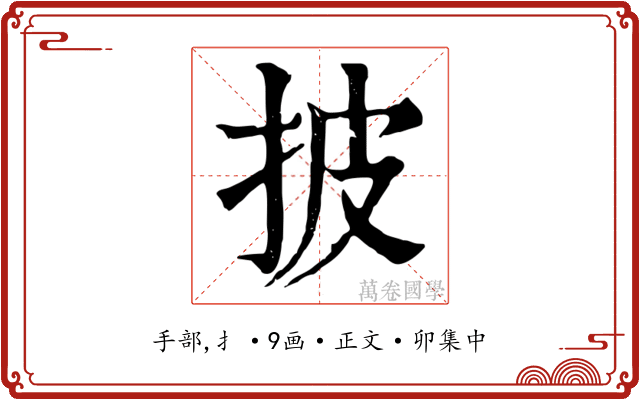 披