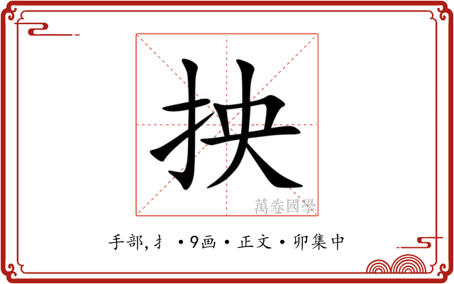 抰