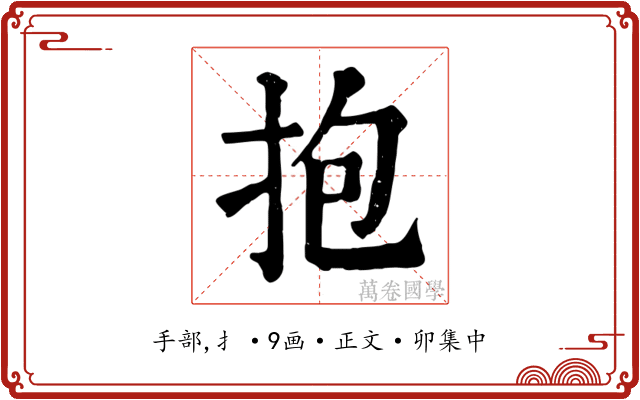 抱