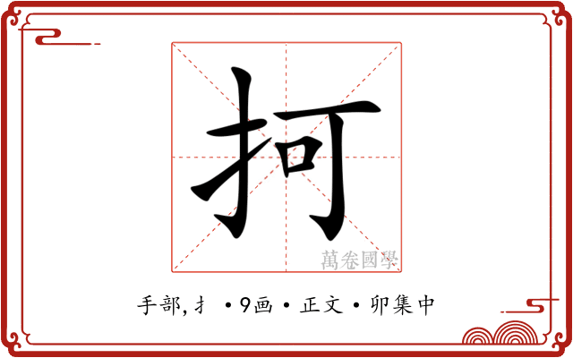 抲