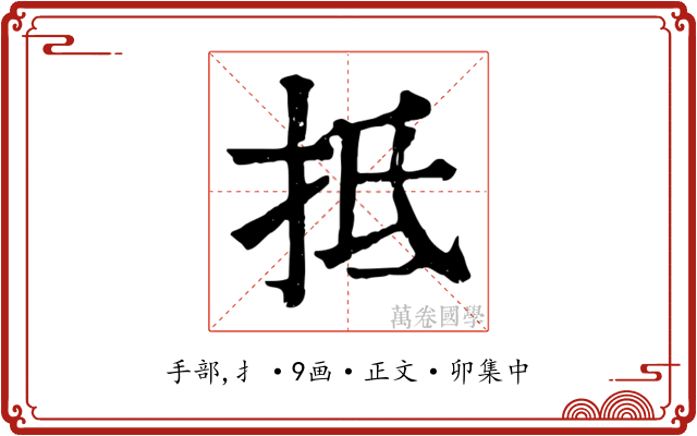 抵