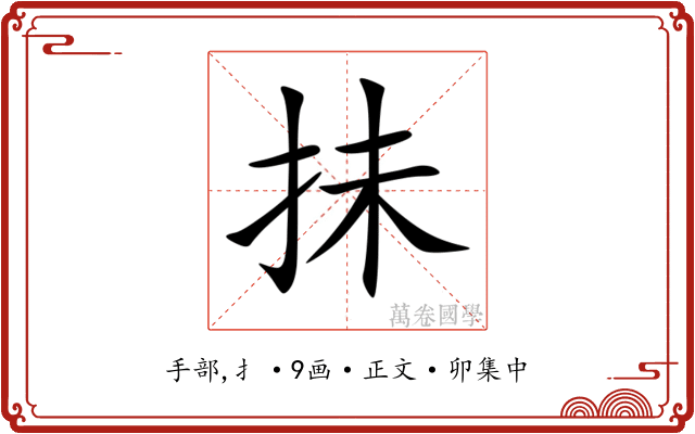 抺