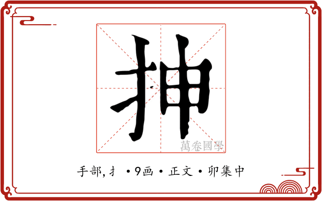 抻