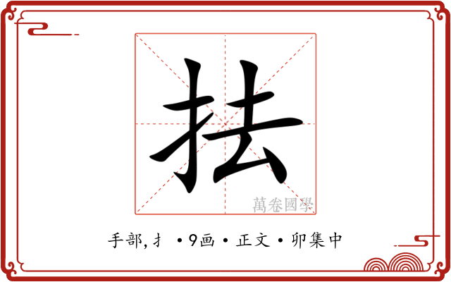 抾