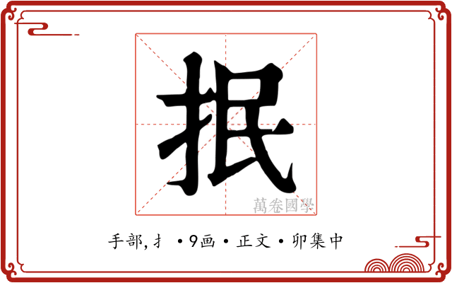 抿