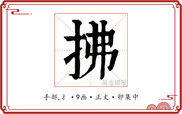 拂
