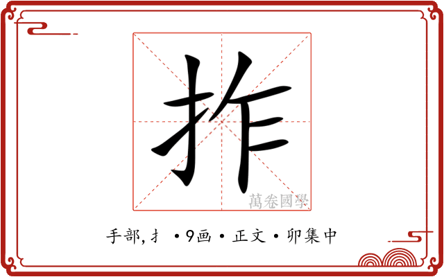 拃