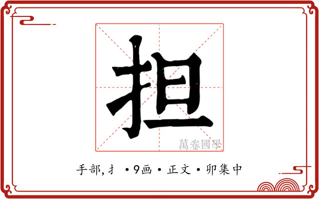担