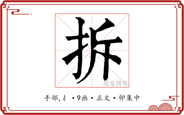 拆