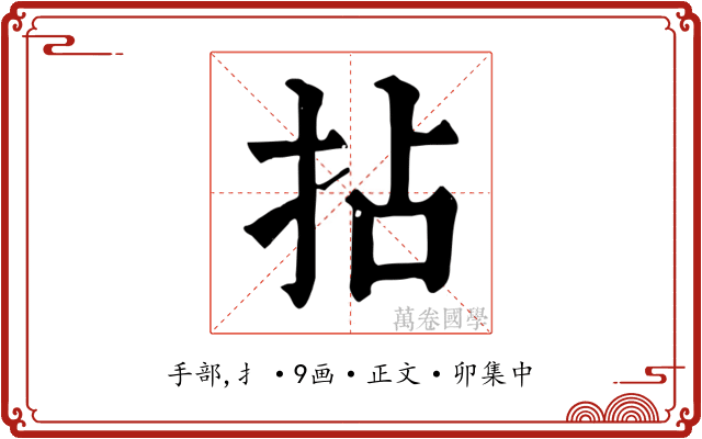 拈
