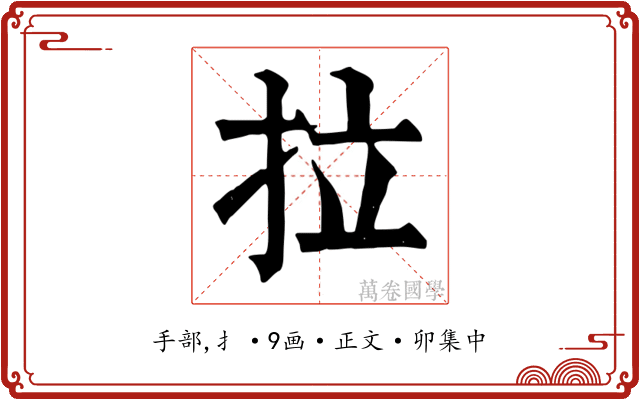 拉