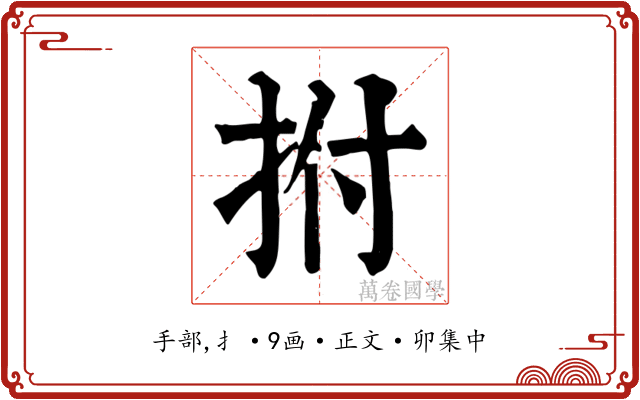 拊