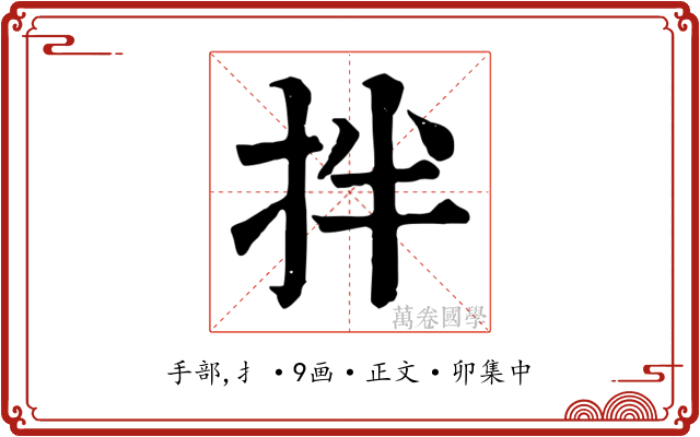 拌