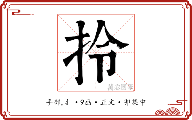 拎