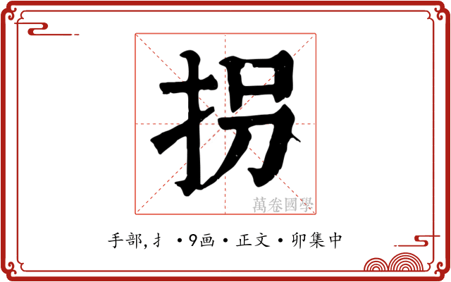 拐