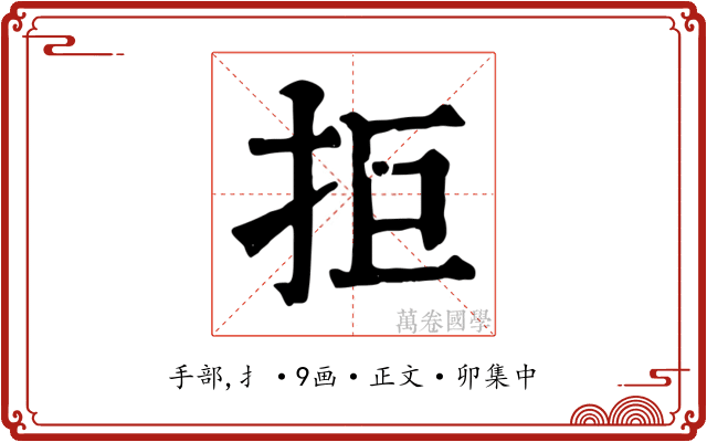 拒