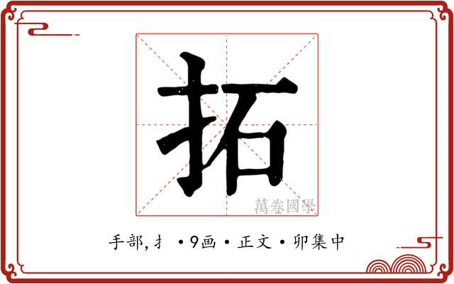 拓
