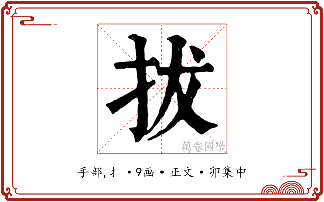 拔