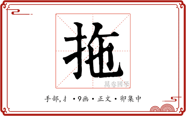 拖