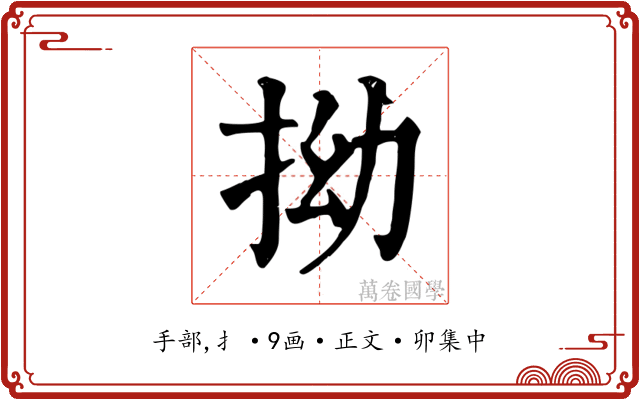 拗