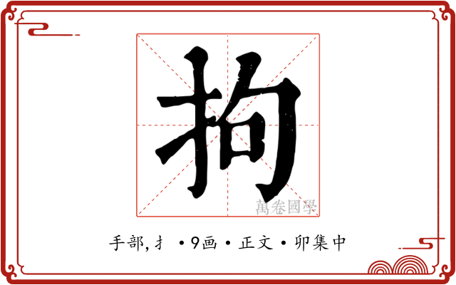 拘