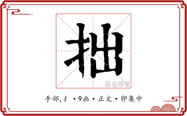 拙