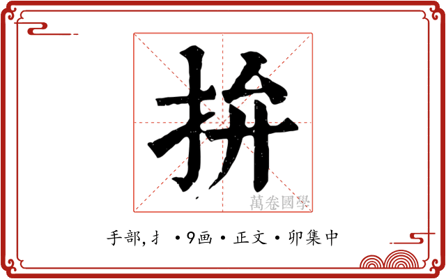 拚