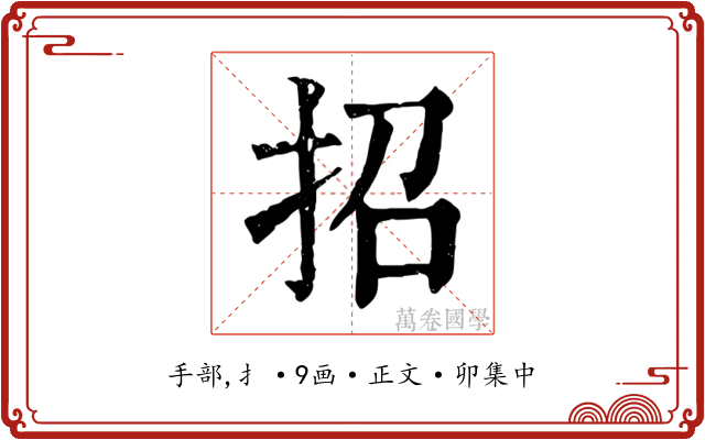 招