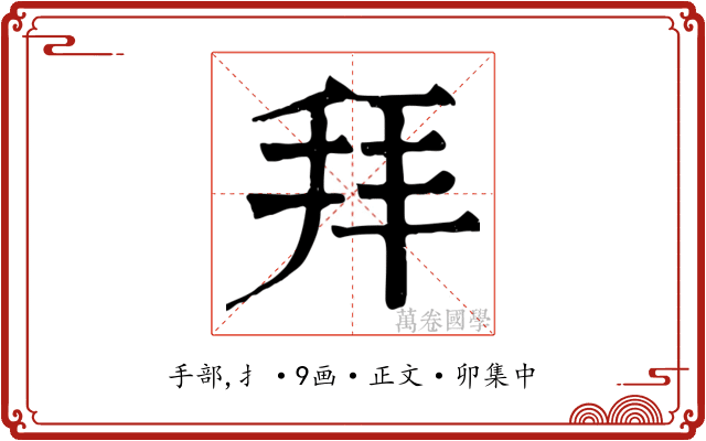 拜