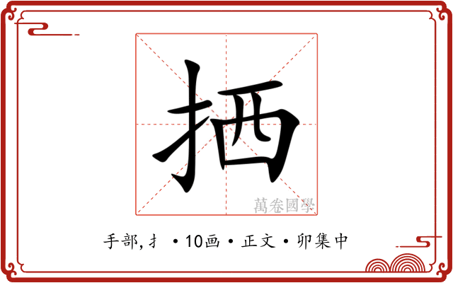 拪