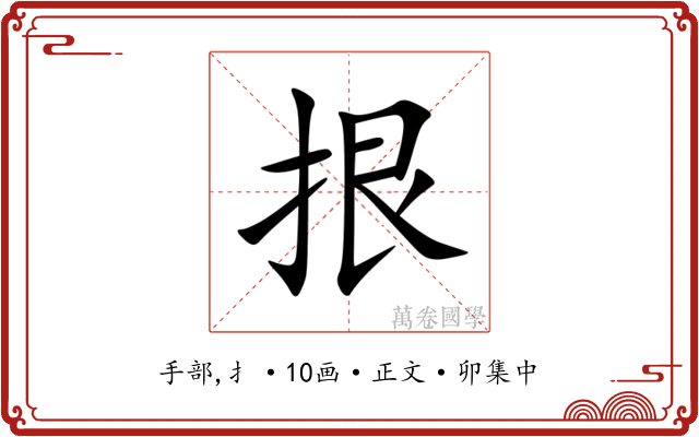 拫